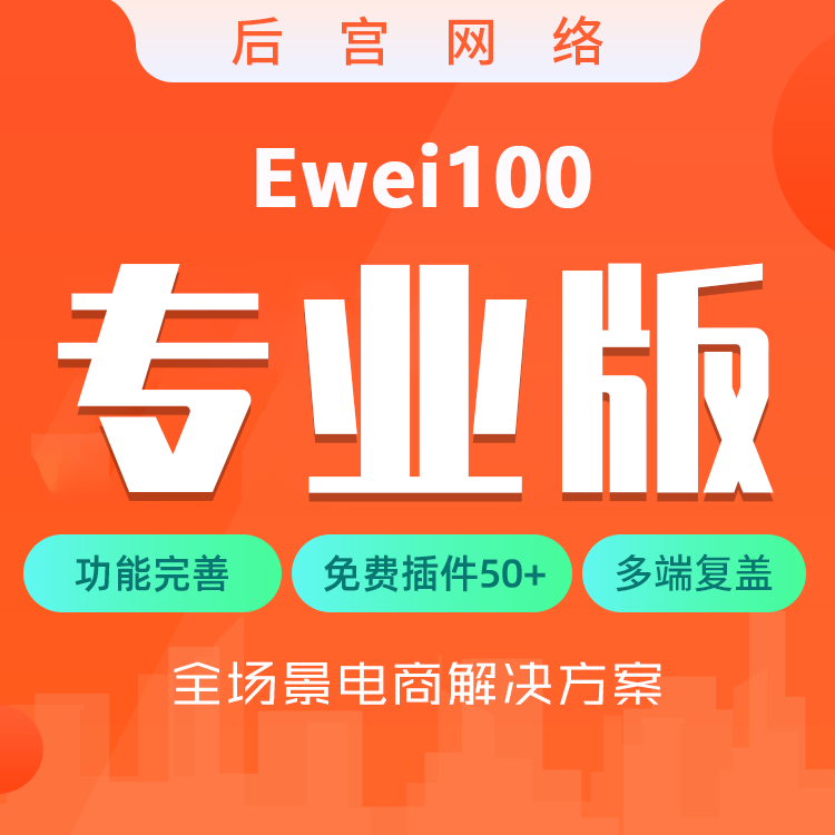 Ewei100专业版