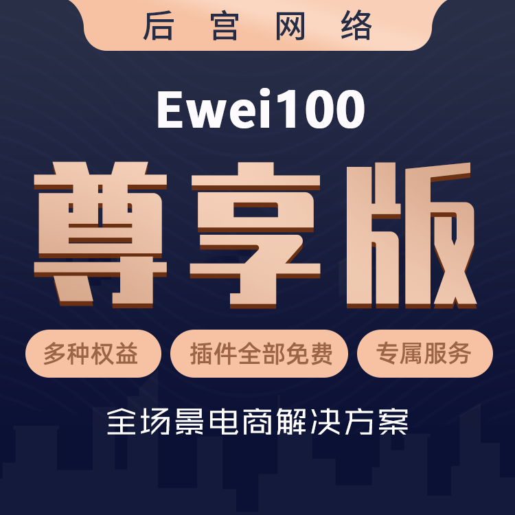 Ewei100尊享版