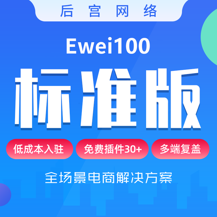 Ewei100标准版
