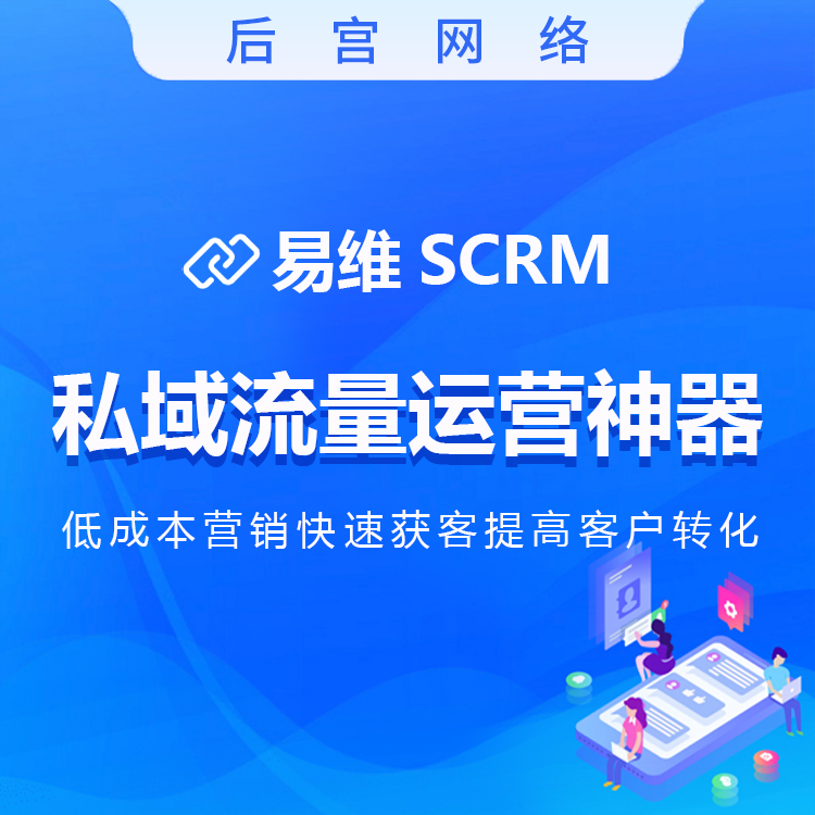 易维SCRM-私域流量运营神器