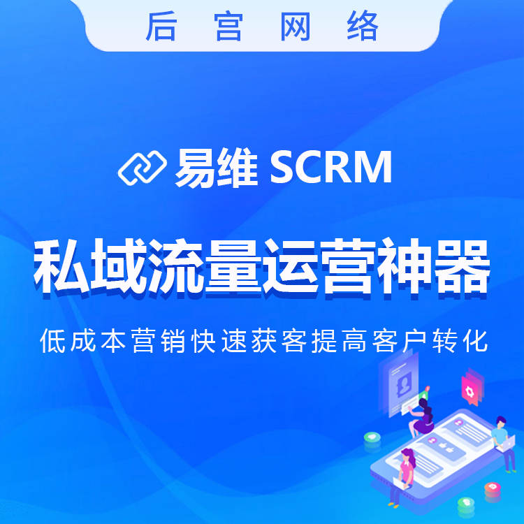 易维SCRM