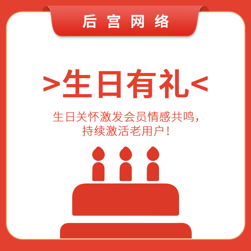 生日有礼
