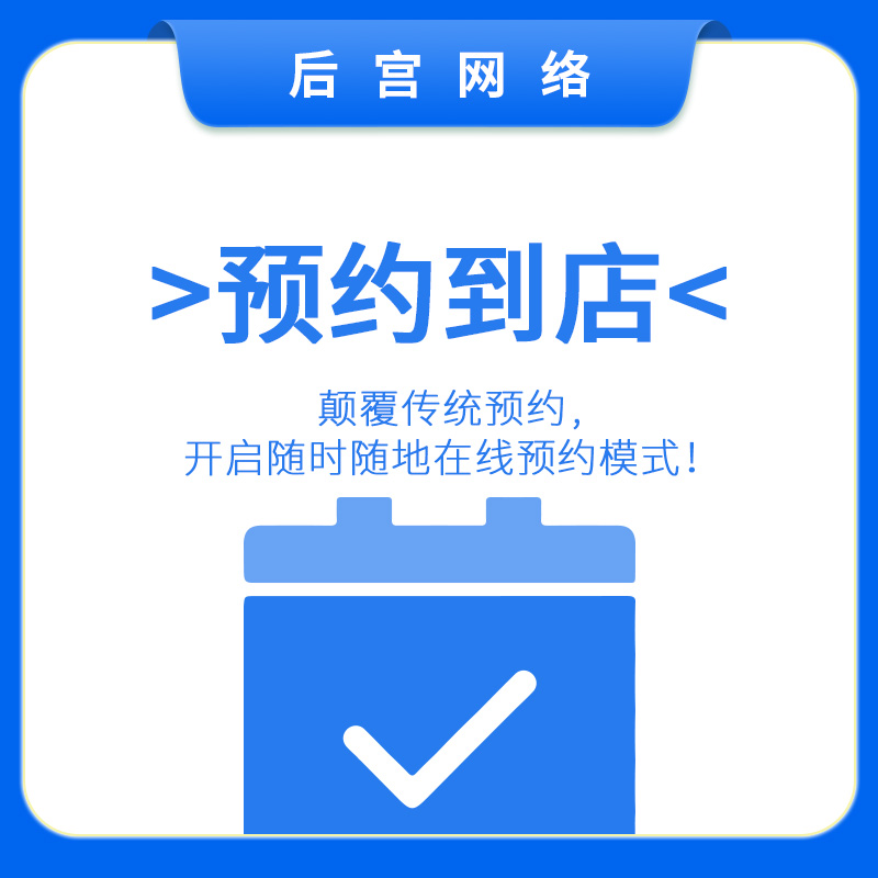 预约到店