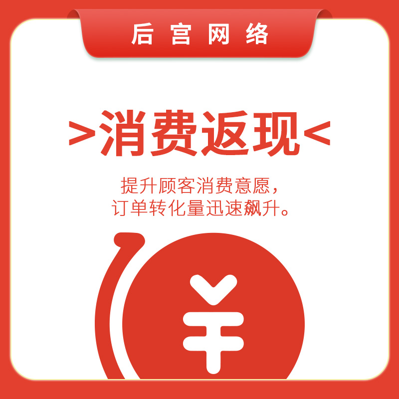消费返现