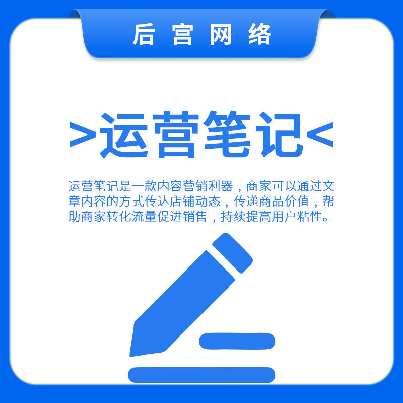 运营笔记