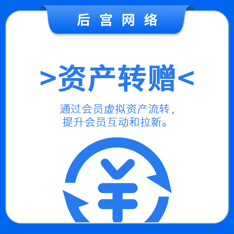 资产转赠