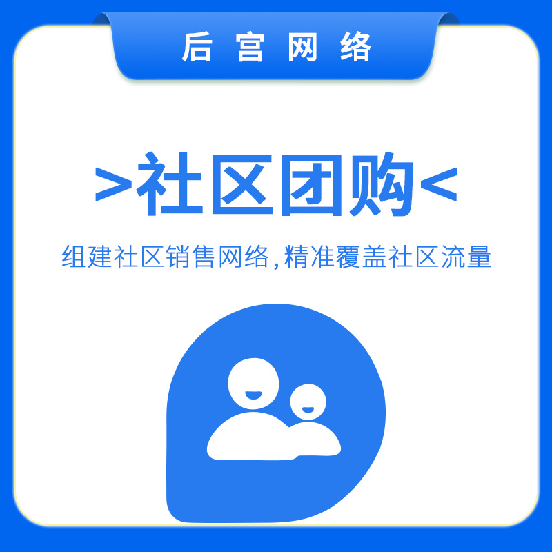 社区团购
