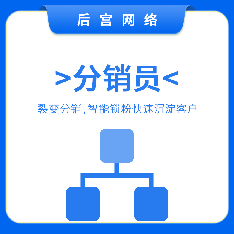 分销员