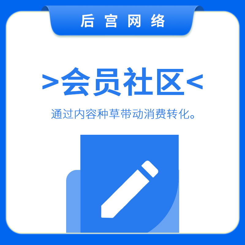 会员社区