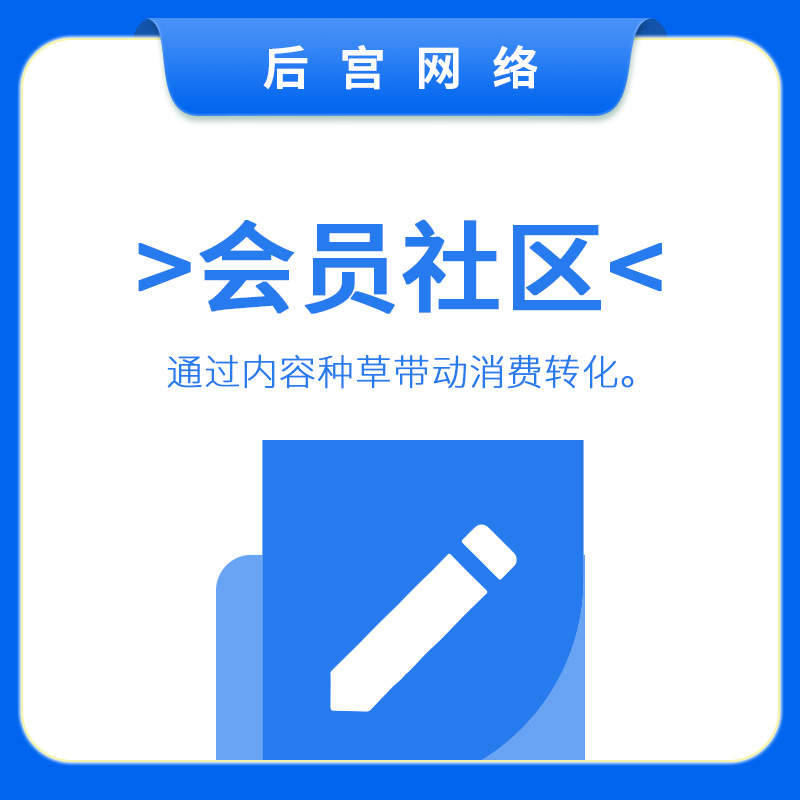 会员社区