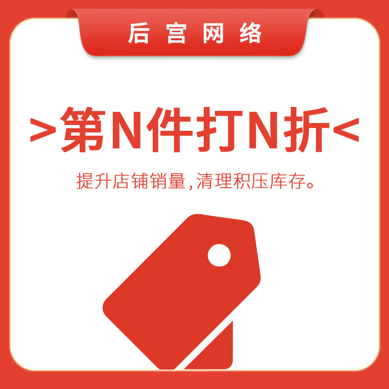 第N件打N折