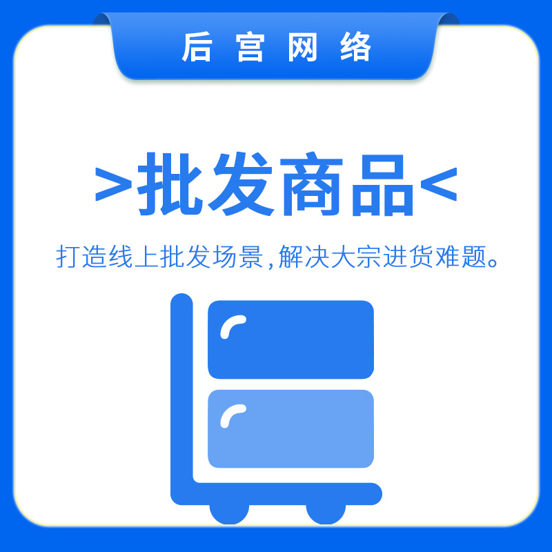 批发商品