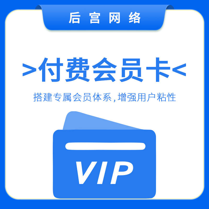 付费会员卡