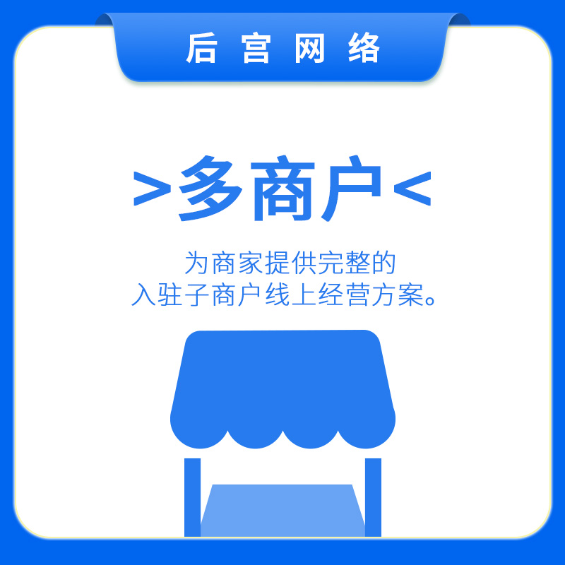 多商户