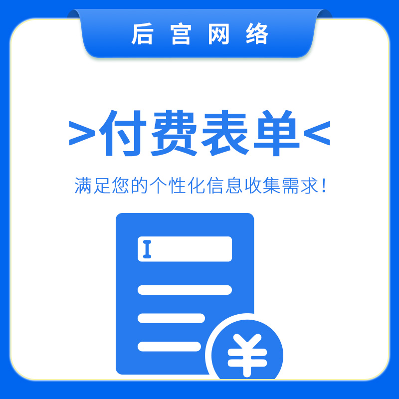 付费表单