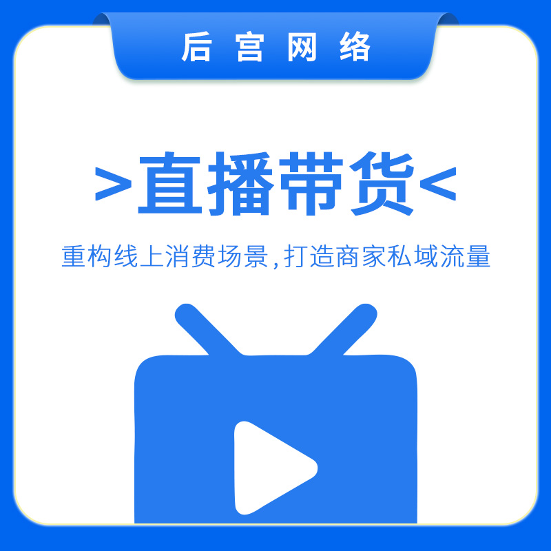 直播带货