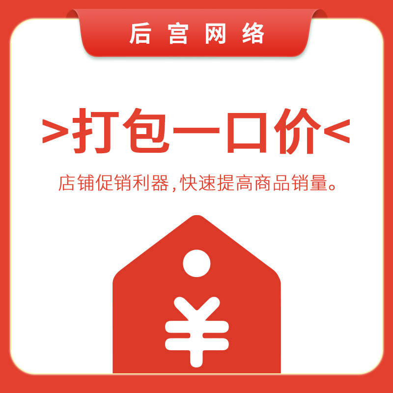 打包一口价