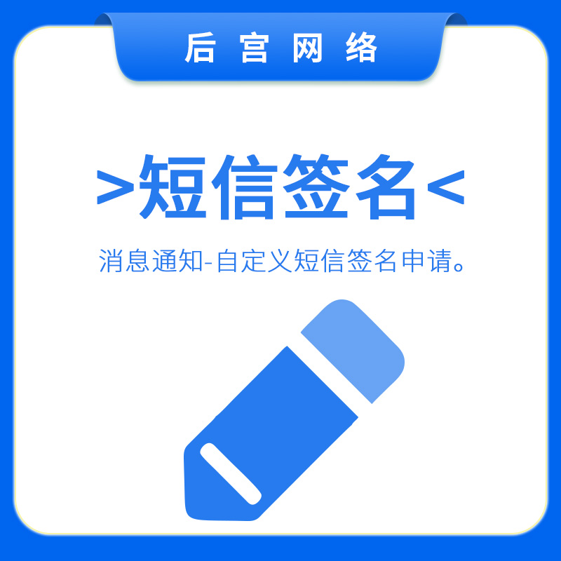 短信签名