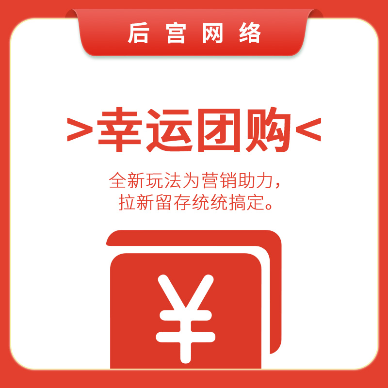 幸运团购