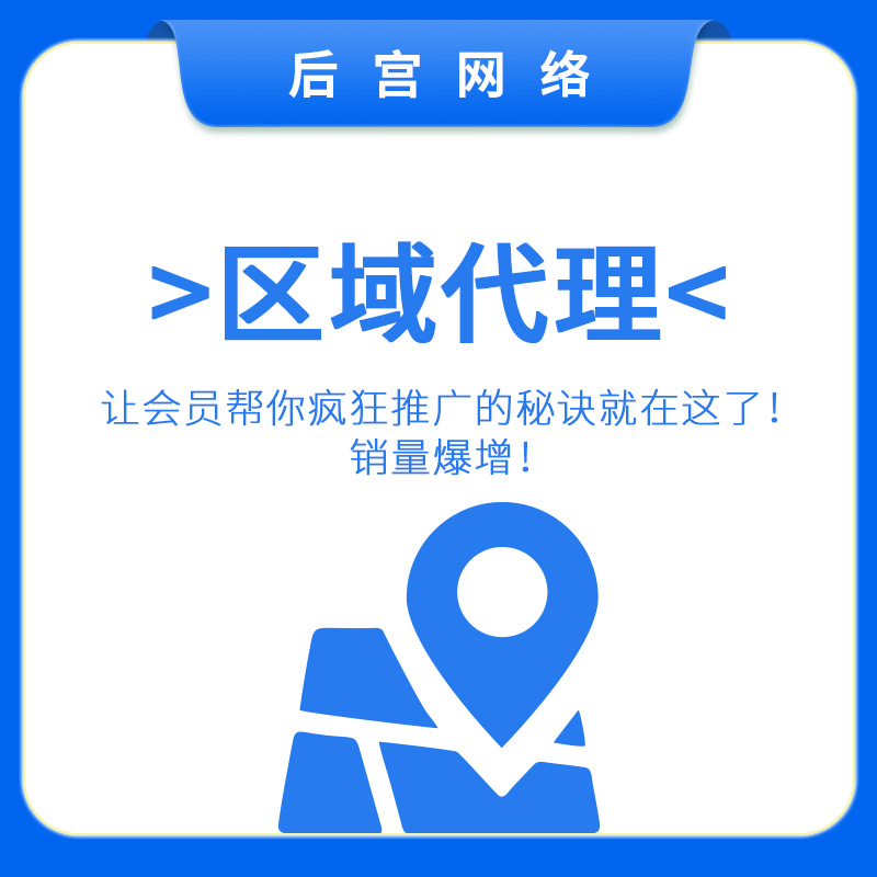 区域代理