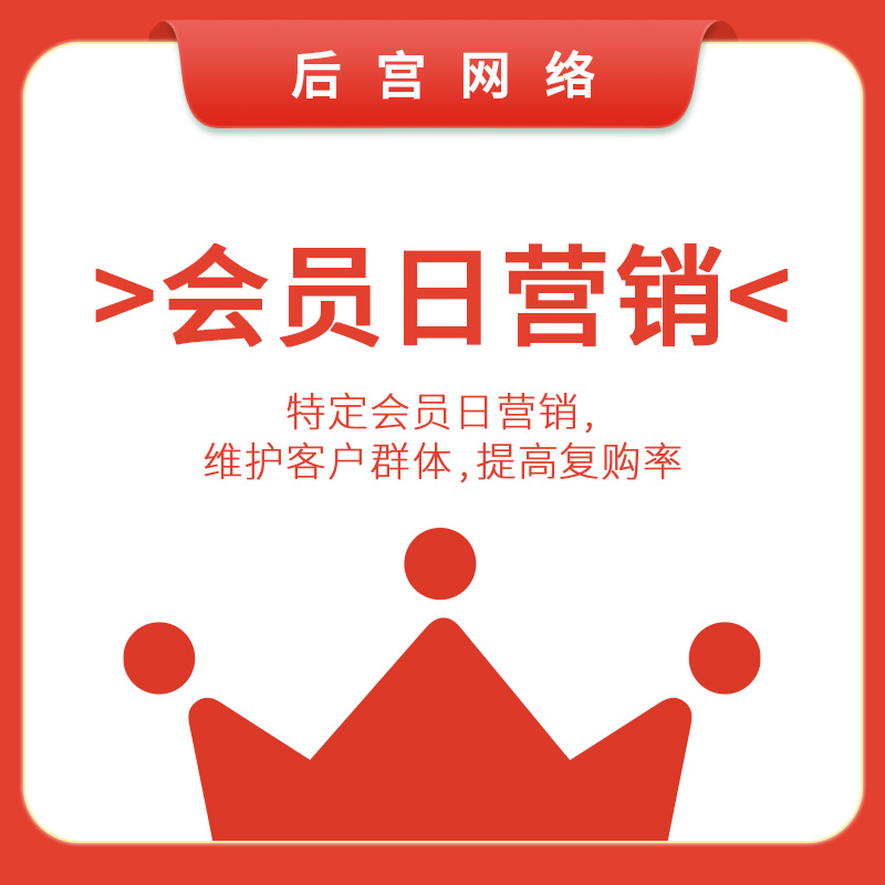 会员日营销