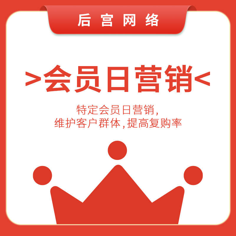 会员日营销