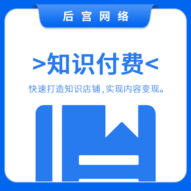 知识付费