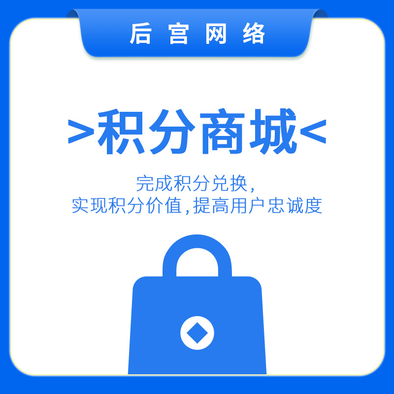 积分商城