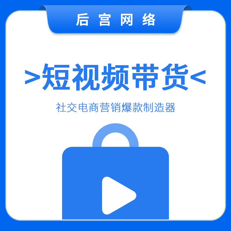 短视频带货