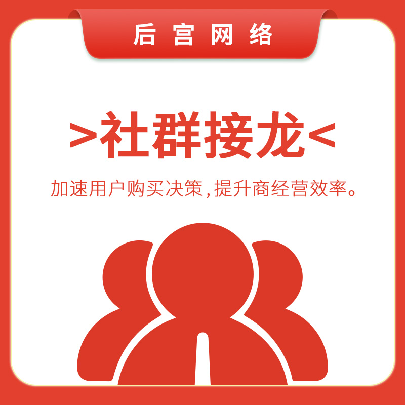 社群接龙