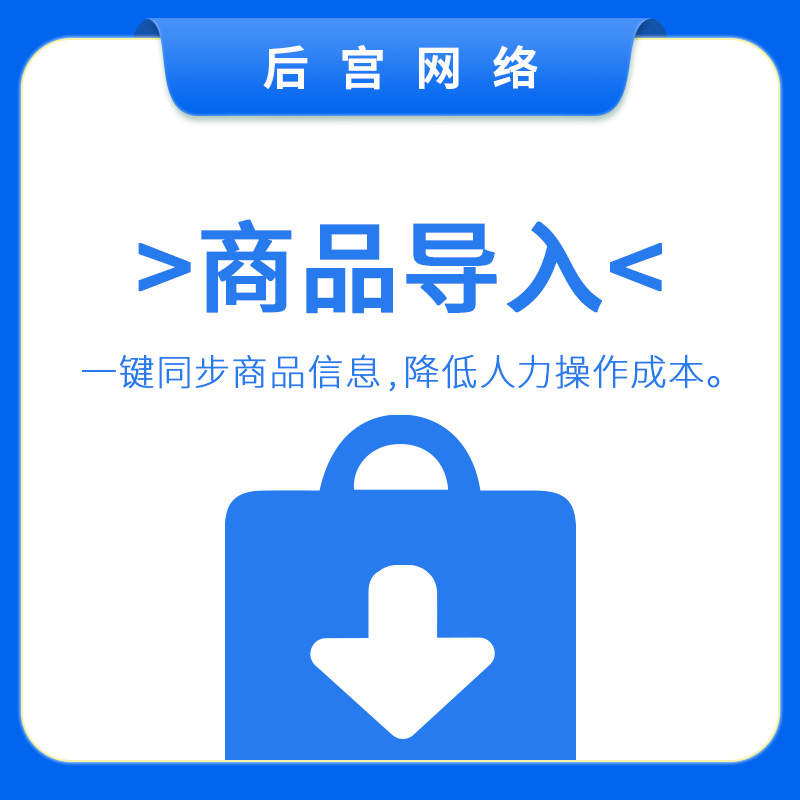 商品导入