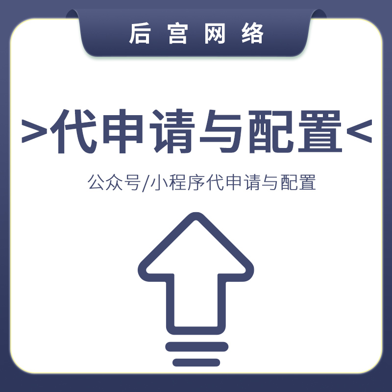 代申请与配置