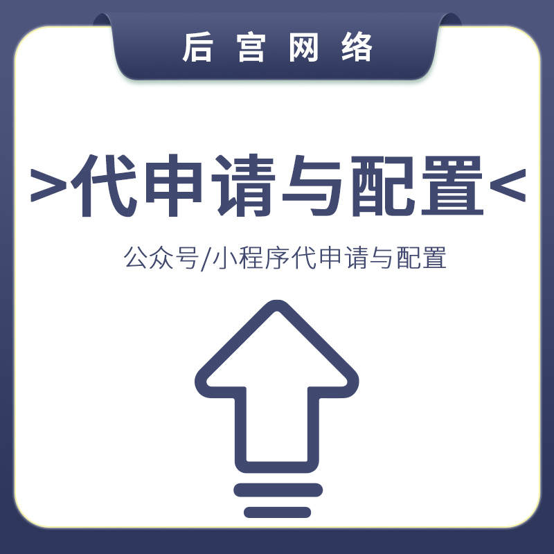 代申请与配置