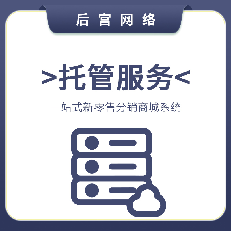 店铺托管