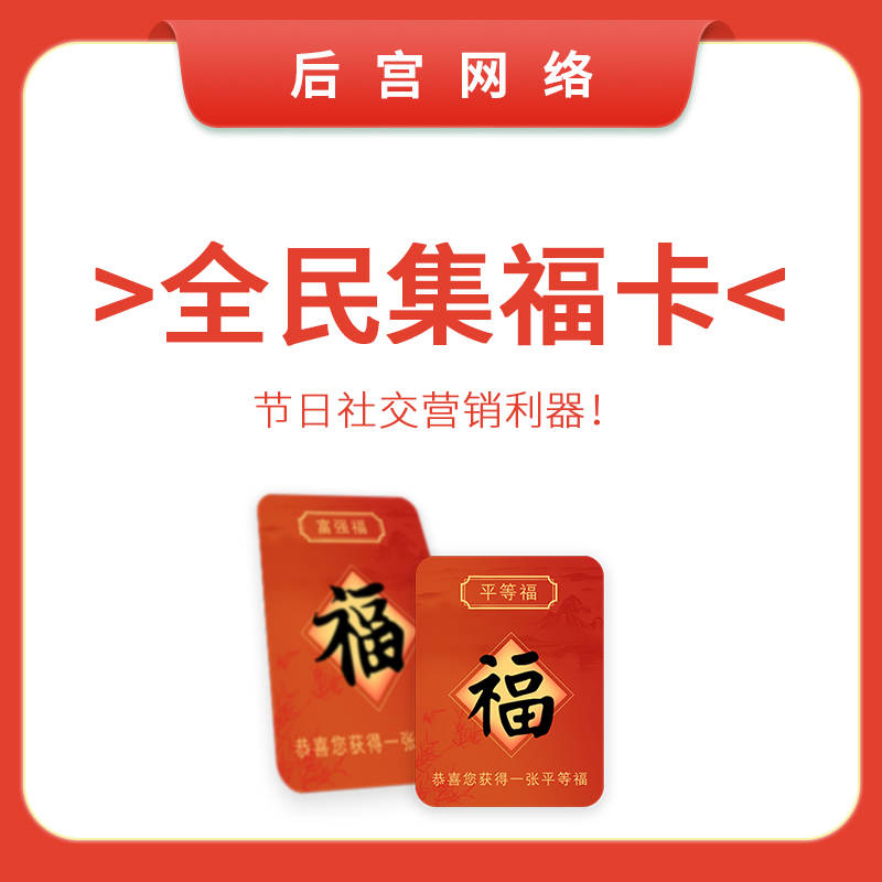 全民集福卡