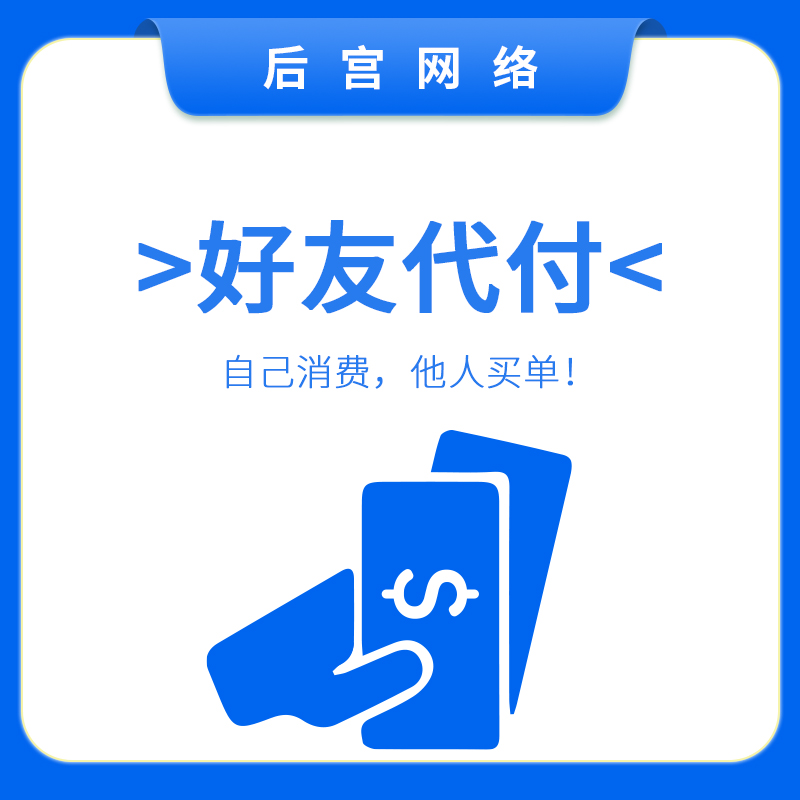 好友代付