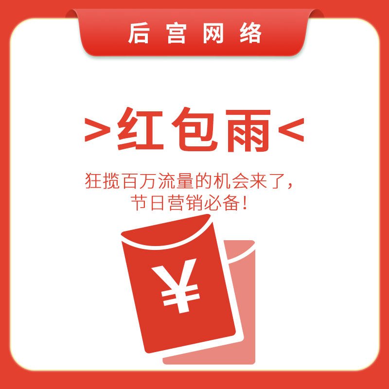 红包雨