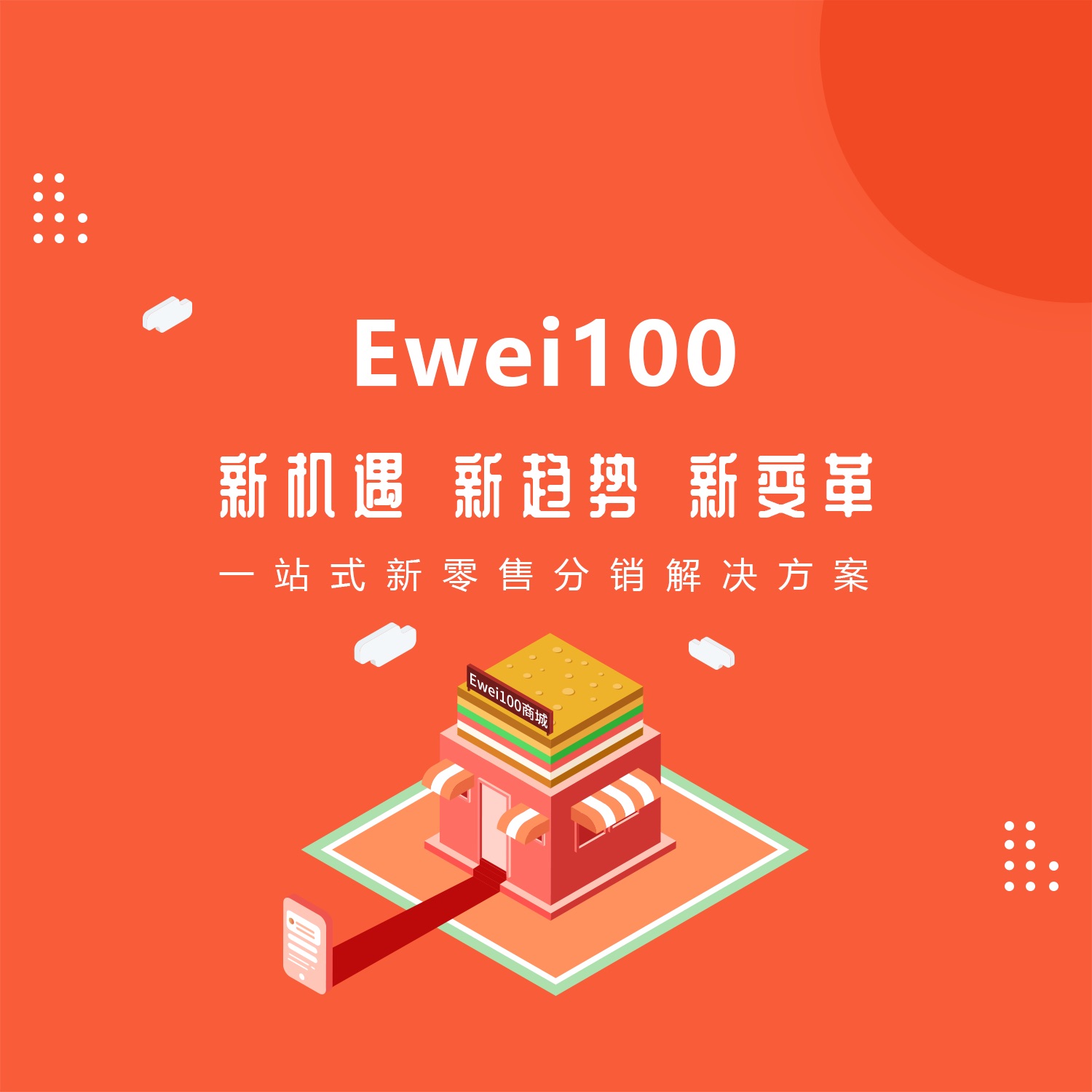 Ewei100商城系统（独立部署版）