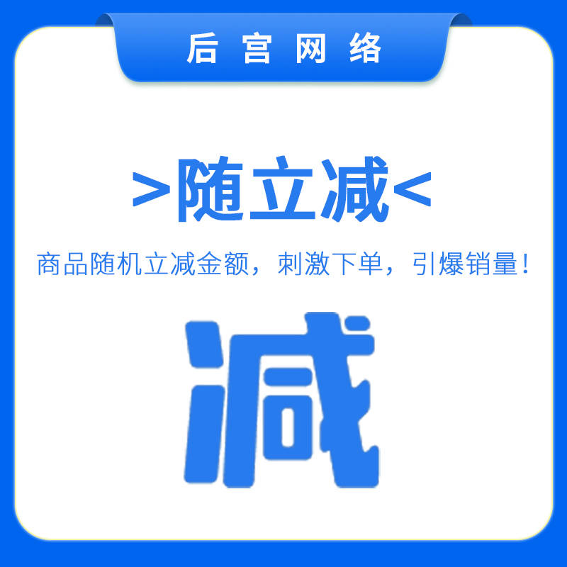 随立减