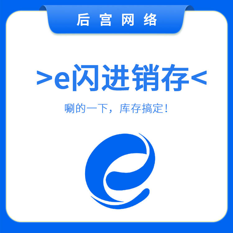 e闪进销存