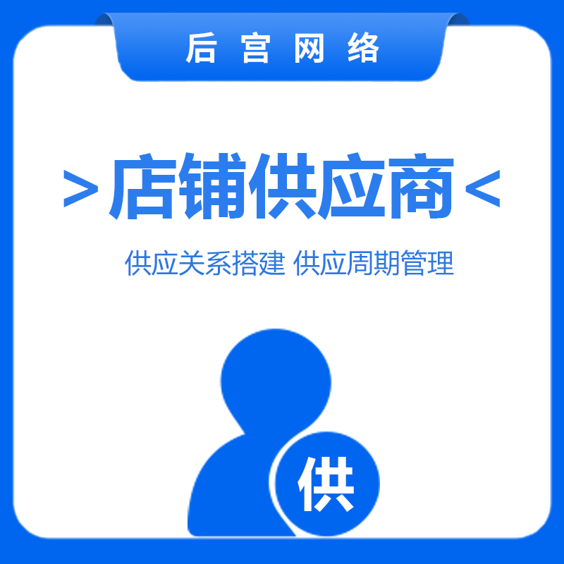 店铺供应商