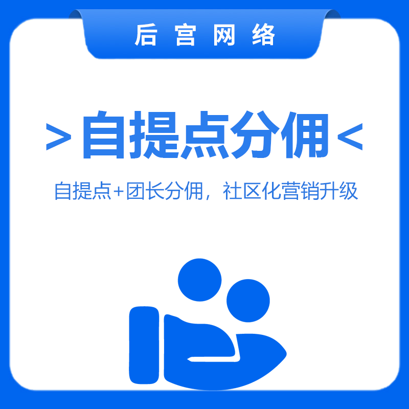 自提点分佣