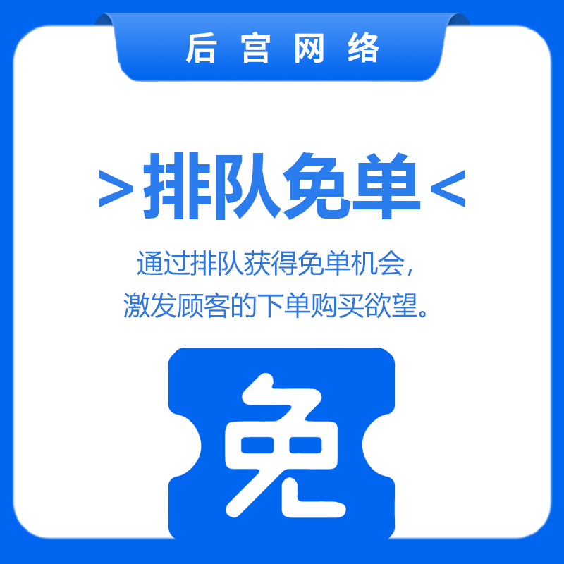 排队免单
