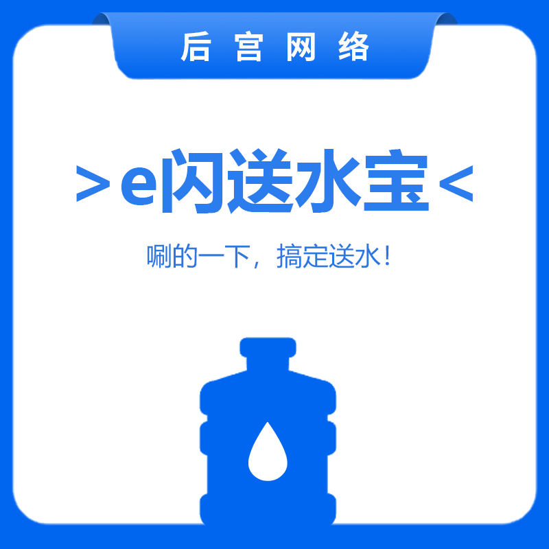 e闪送水宝