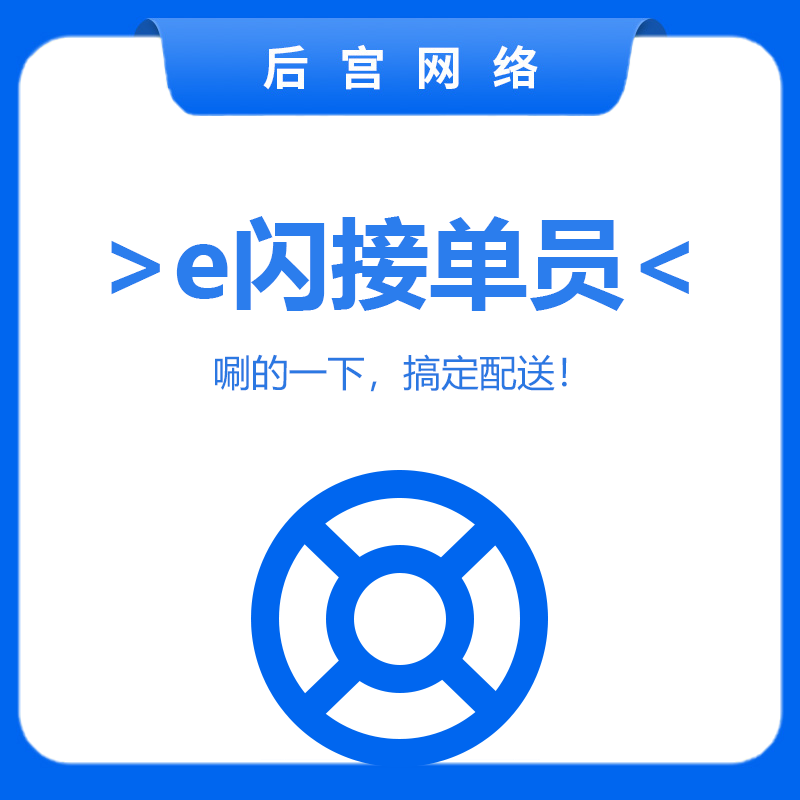 e闪接单员