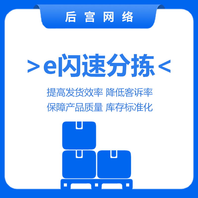 e闪速分拣