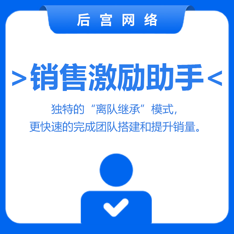 销售激励助手