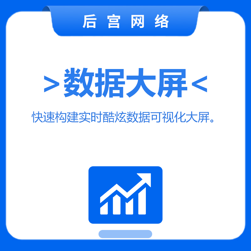 数据大屏