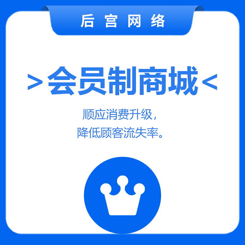 会员制商城