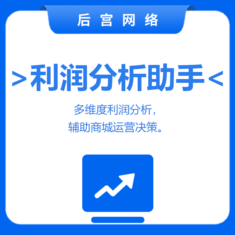 利润分析助手